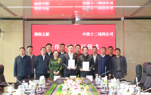 五新科技與中鐵十二局四公司簽署戰略框架合作協議，攜手向“新”發力！