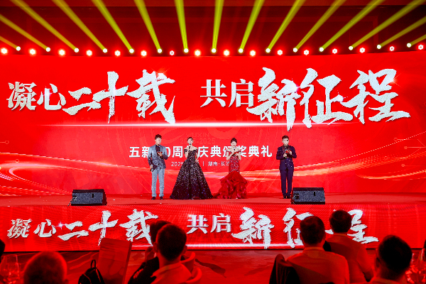 凝心二十載 共啟新征程 | 五新20周年慶典圓滿舉行