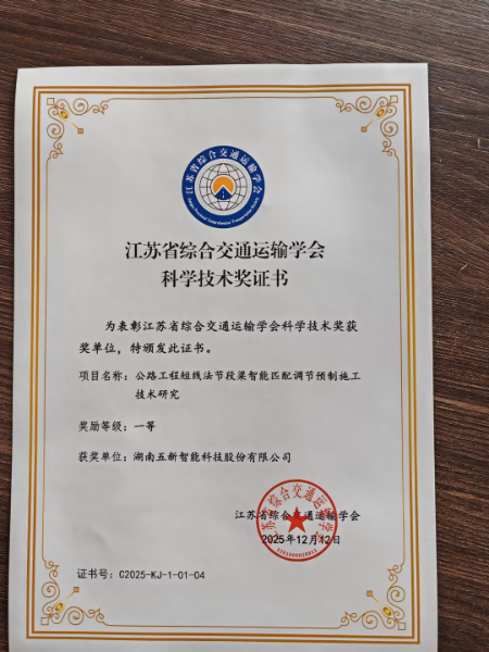 喜報！五新獲江蘇省綜合交通運輸學會科學技術一等獎